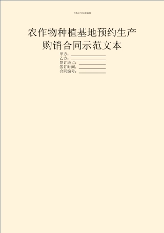 农作物种植基地预约生产购销合同示范文本