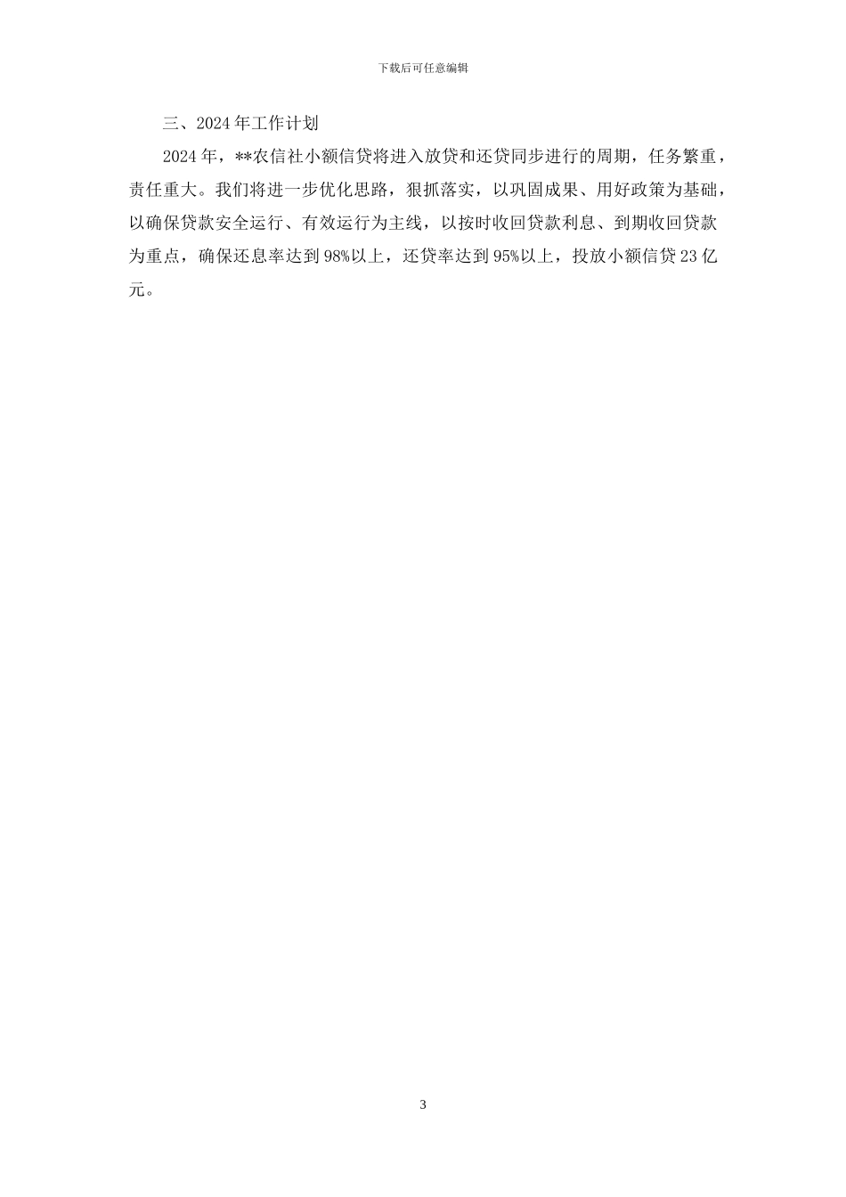 农信社小额信贷工作总结_第3页
