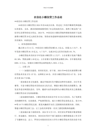 农信社小额信贷工作总结