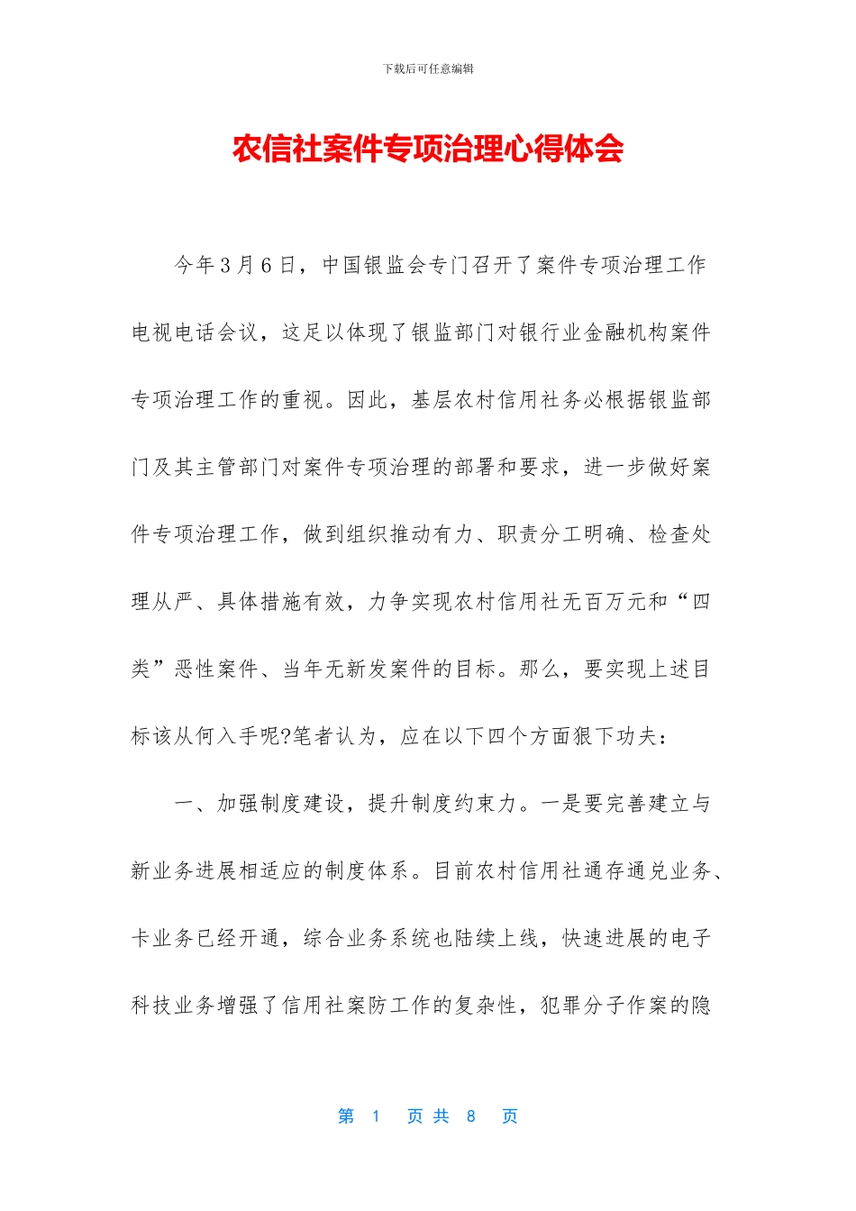 农信社案件专项治理心得体会_第1页