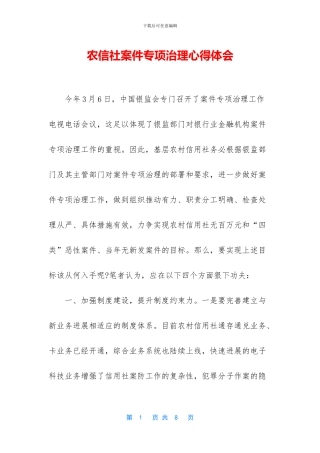 农信社案件专项治理心得体会