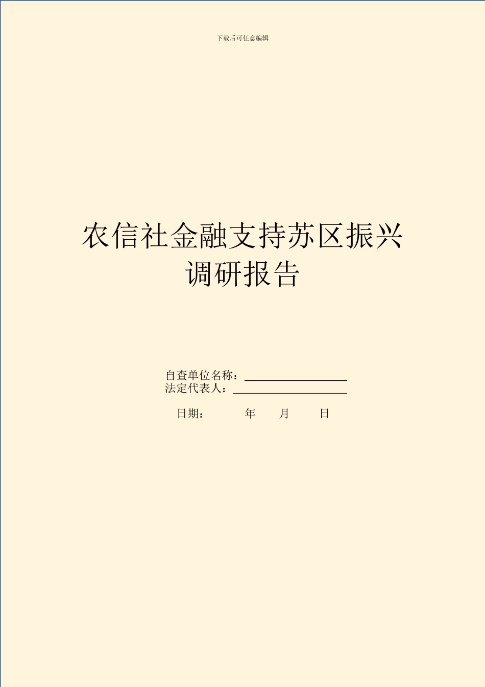 农信社金融支持苏区振兴调研报告_第1页
