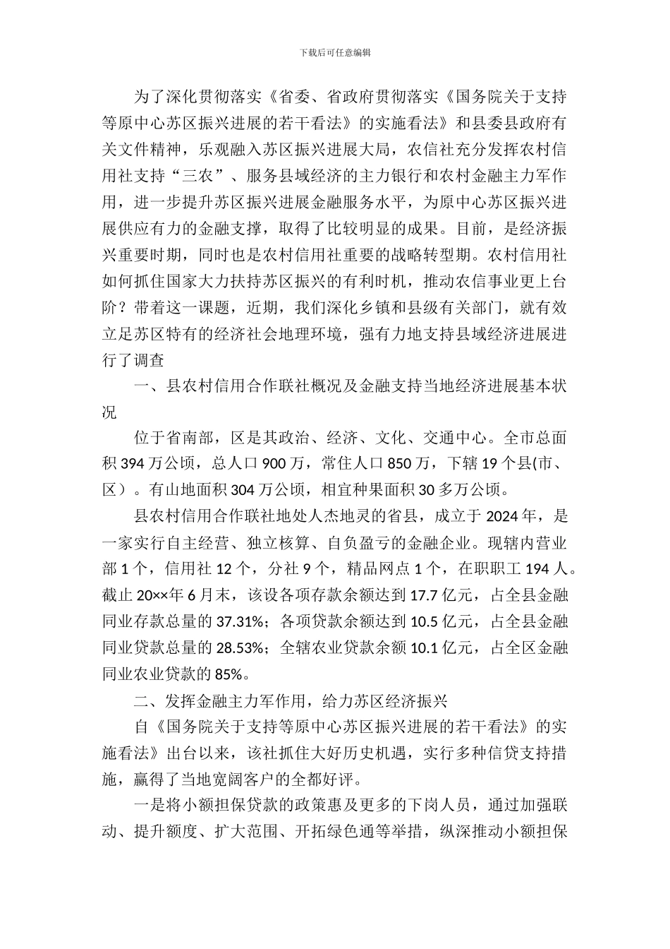 农信社金融支持苏区振兴调研报告_第2页