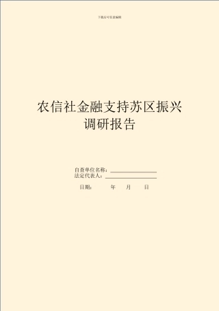 农信社金融支持苏区振兴调研报告