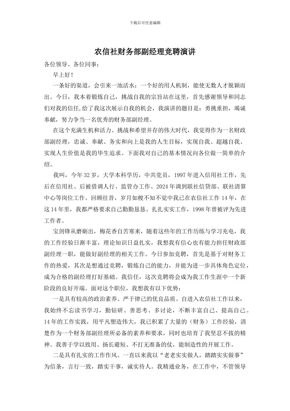 农信社财务部副经理竞聘演讲_第1页