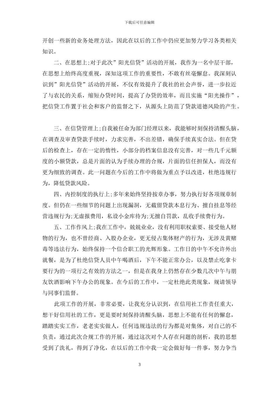 农信社阳光信贷部门经理自查报告_第3页