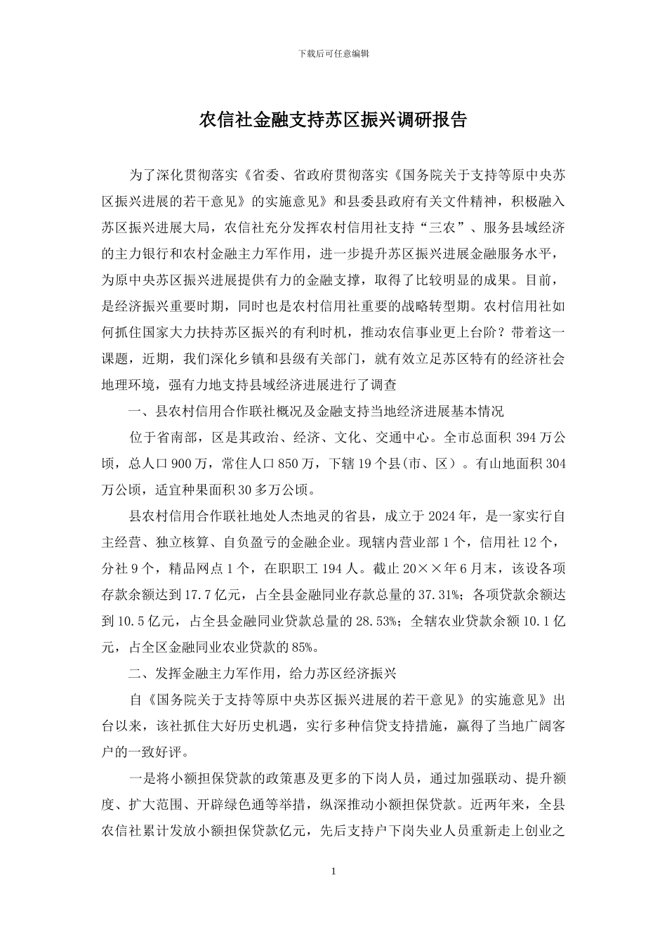 农信社金融支持苏区振兴调研报告_第1页