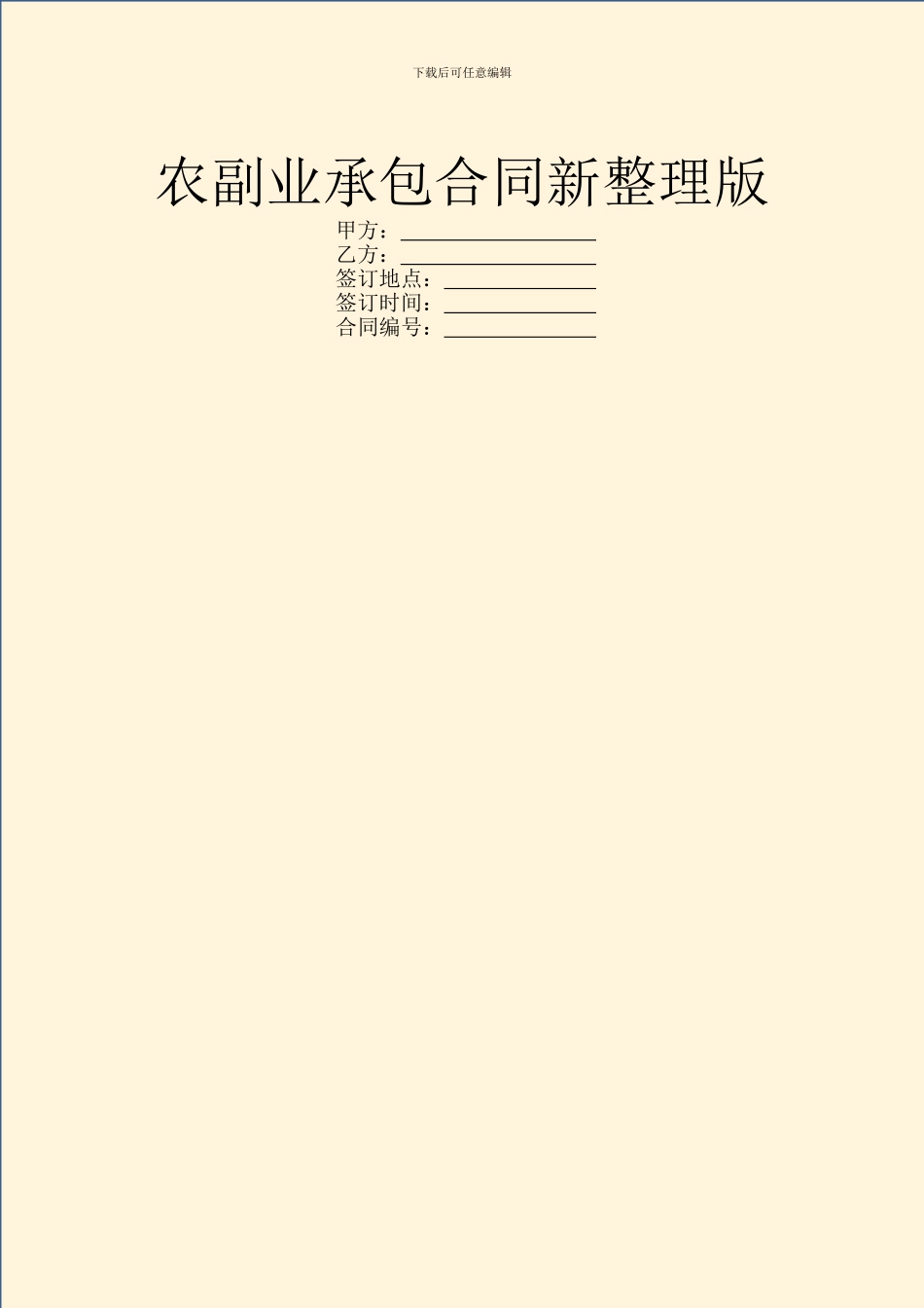农副业承包合同新整理版_第1页