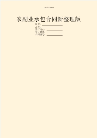 农副业承包合同新整理版