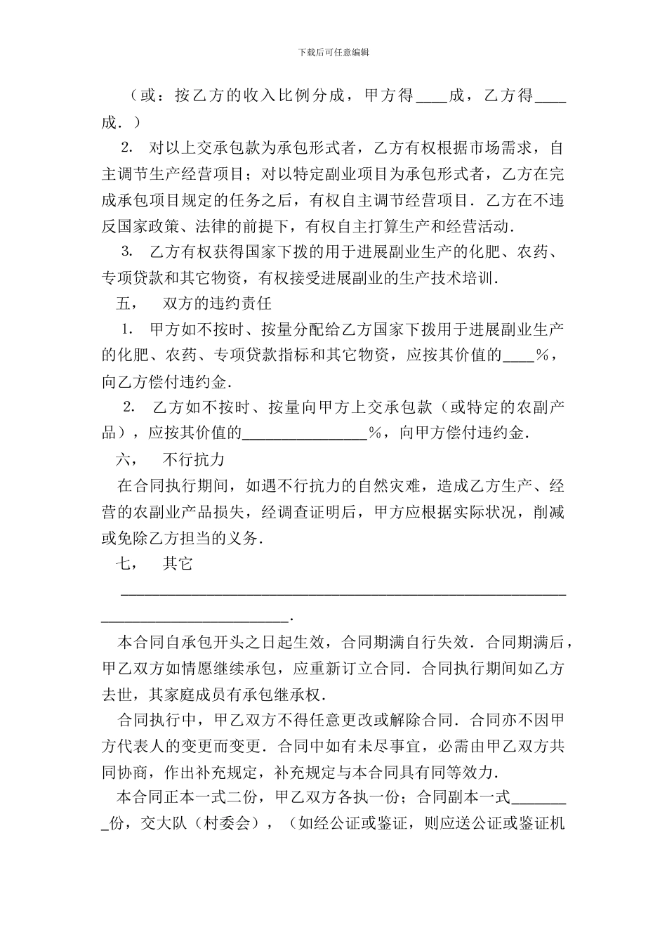 农副业承包合同专业版_第3页