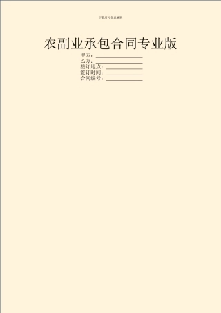 农副业承包合同专业版