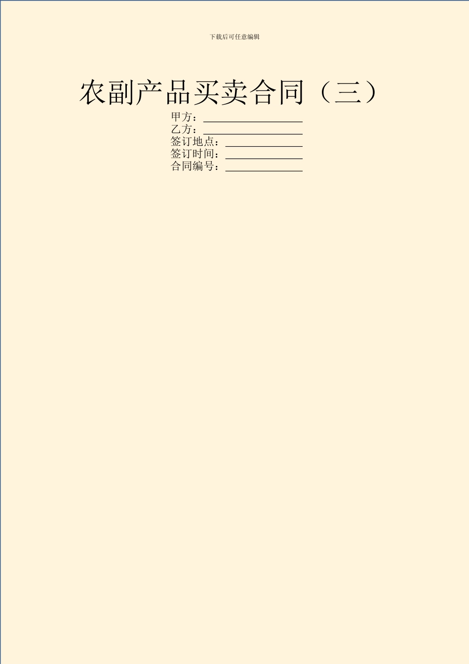 农副产品买卖合同(三)_第1页