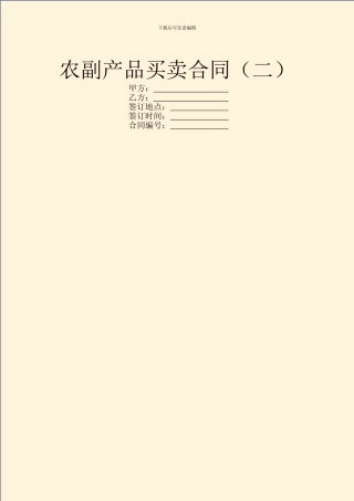 农副产品买卖合同(二)