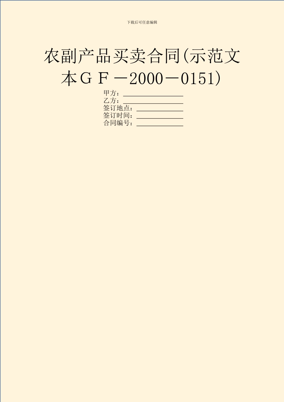 农副产品买卖合同(示范文本GF_第1页