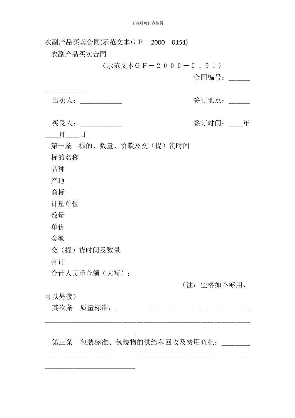 农副产品买卖合同(示范文本GF_第2页