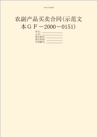 农副产品买卖合同(示范文本GF
