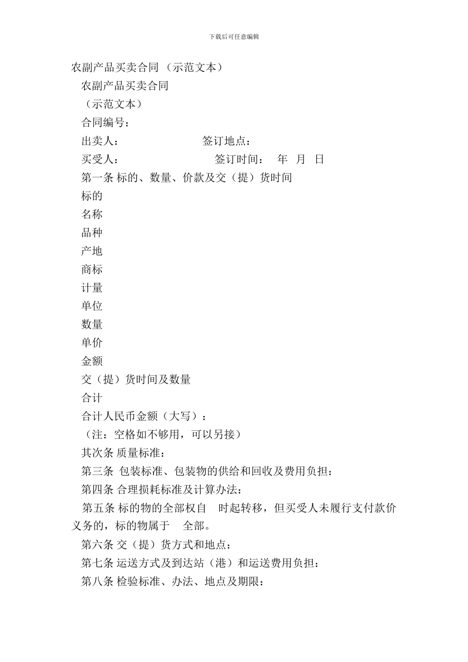 农副产品买卖合同-_第2页