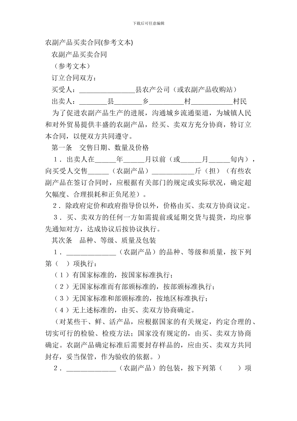 农副产品买卖合同(参考文本)_第2页