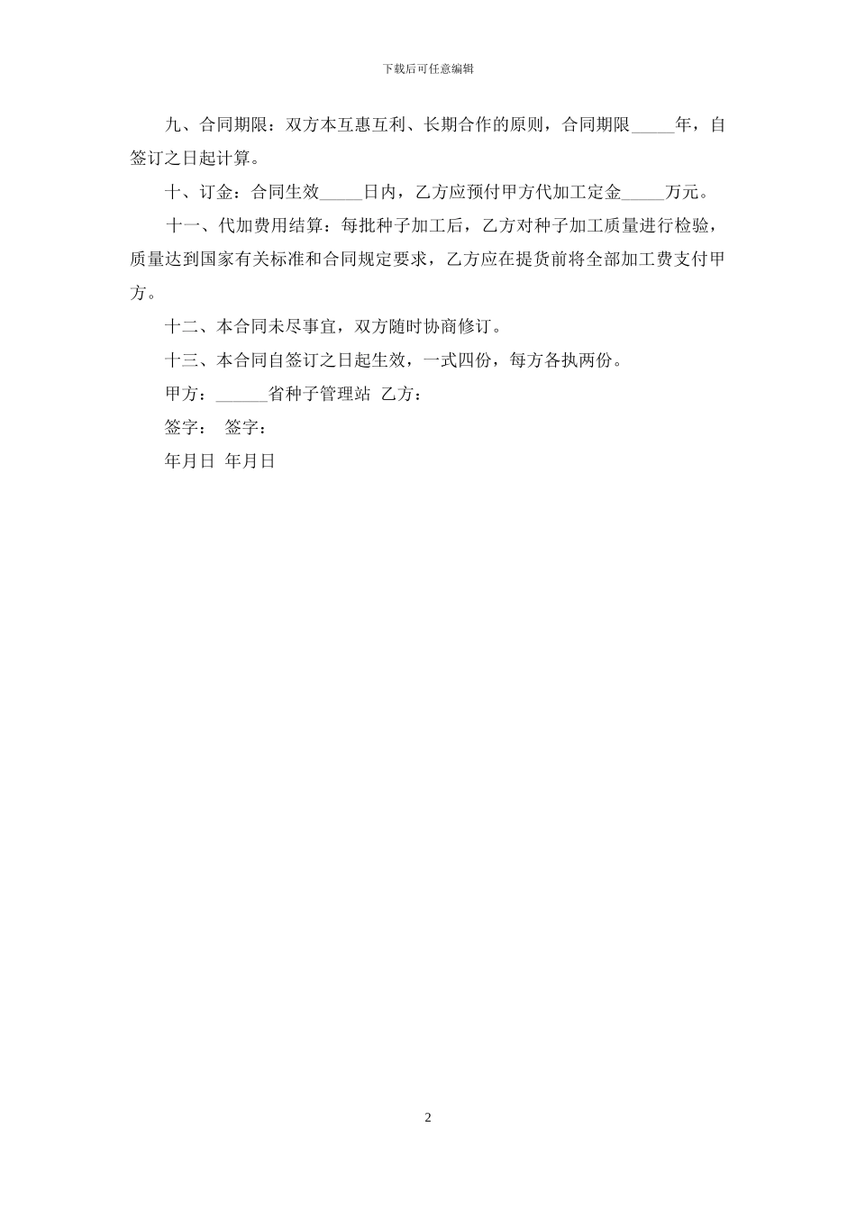 农作物种子代加工合同格式_第2页