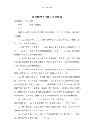 农作物种子代加工合同格式