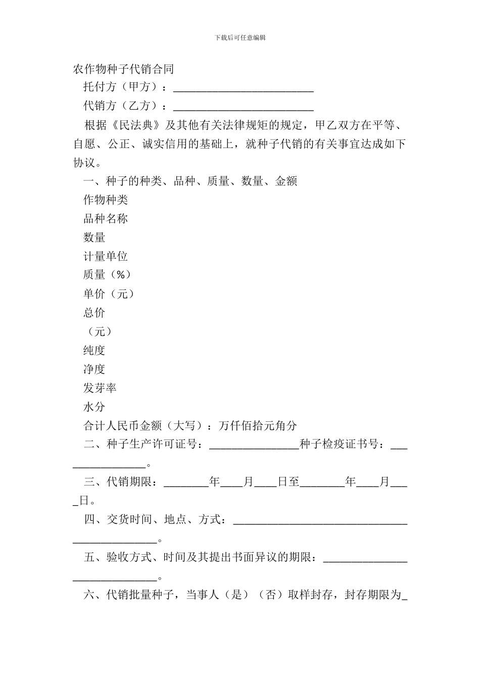 农作物种子代销合同_第2页
