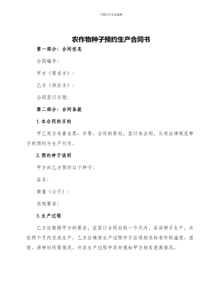 农作物种子预约生产合同书