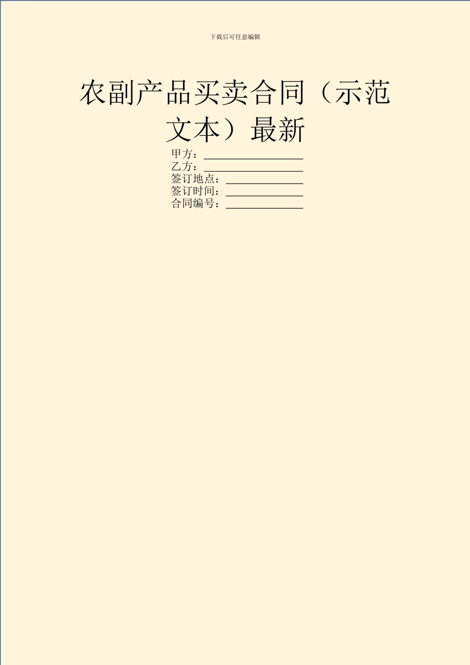 农副产品买卖合同最新_第1页