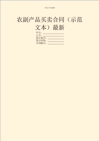 农副产品买卖合同最新