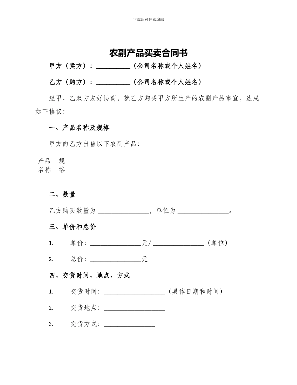 农副产品买卖合同书_第1页