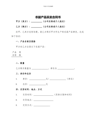 农副产品买卖合同书