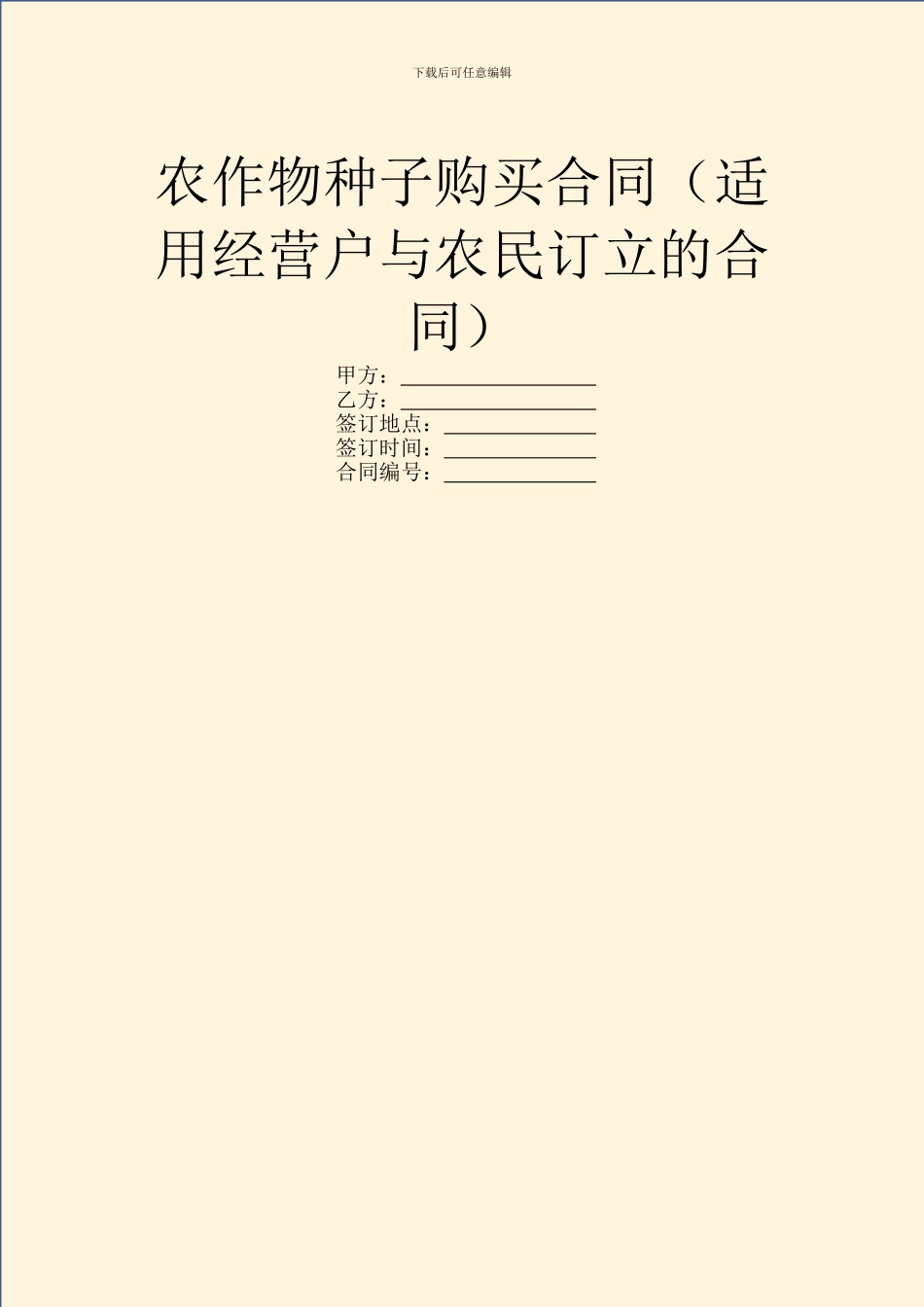 农作物种子购买合同_第1页