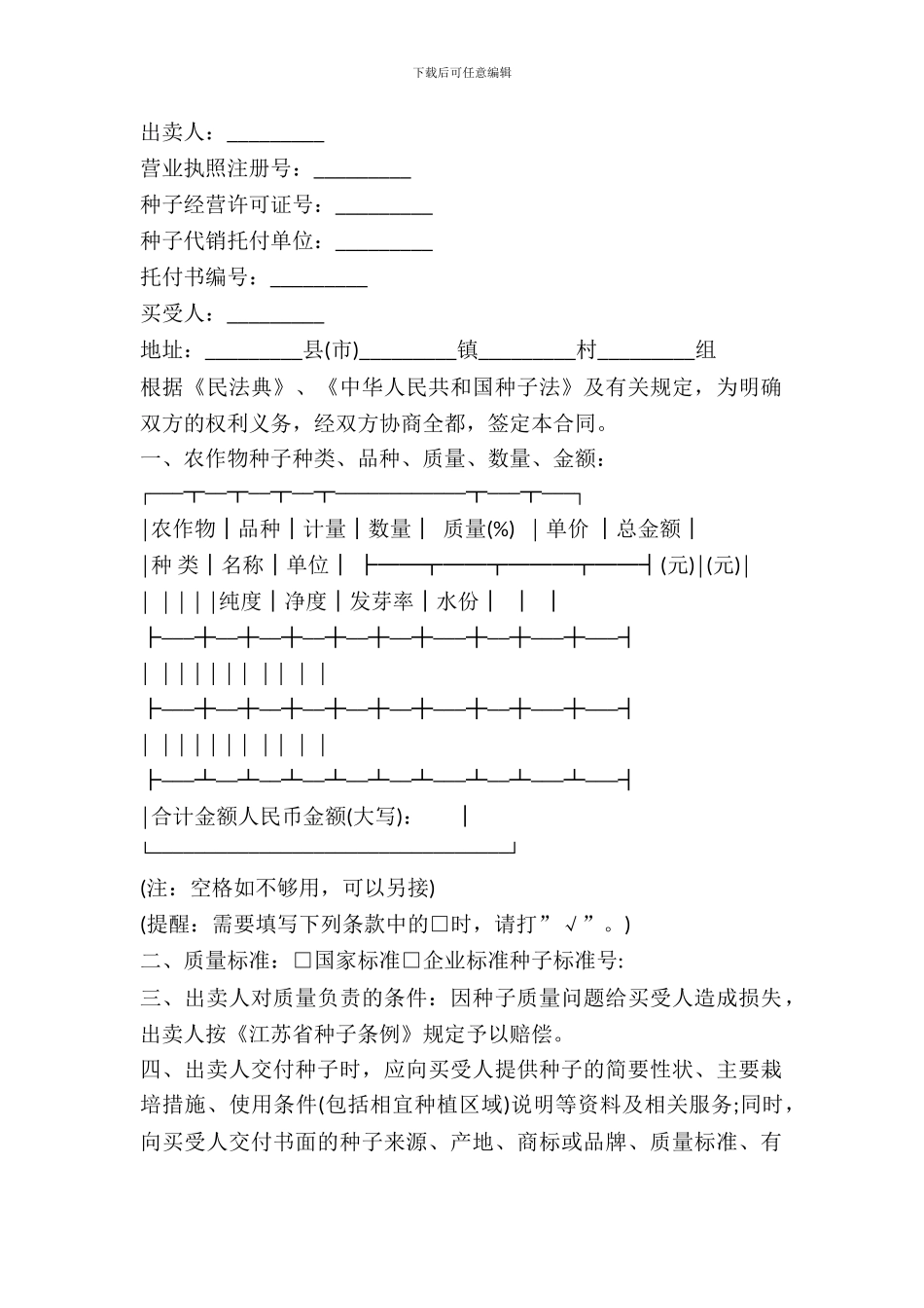 农作物种子购买合同_第2页