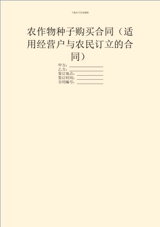 农作物种子购买合同