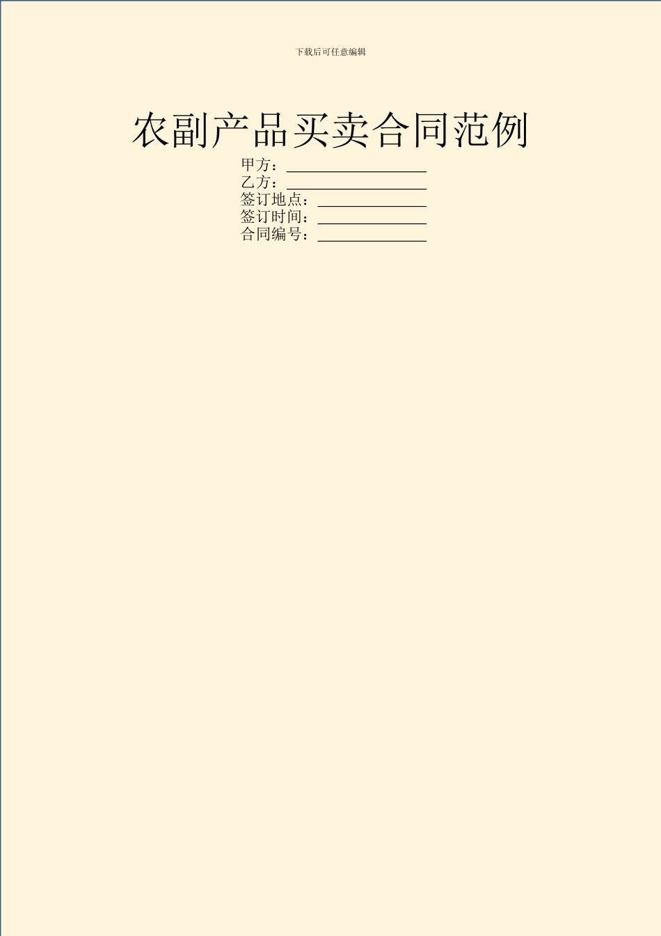 农副产品买卖合同范例_第1页