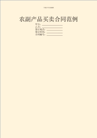农副产品买卖合同范例
