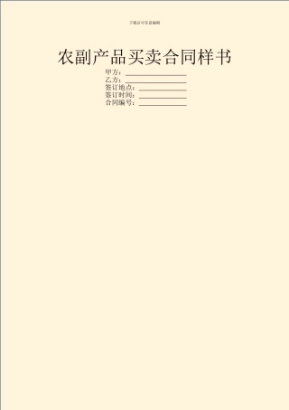 农副产品买卖合同样书
