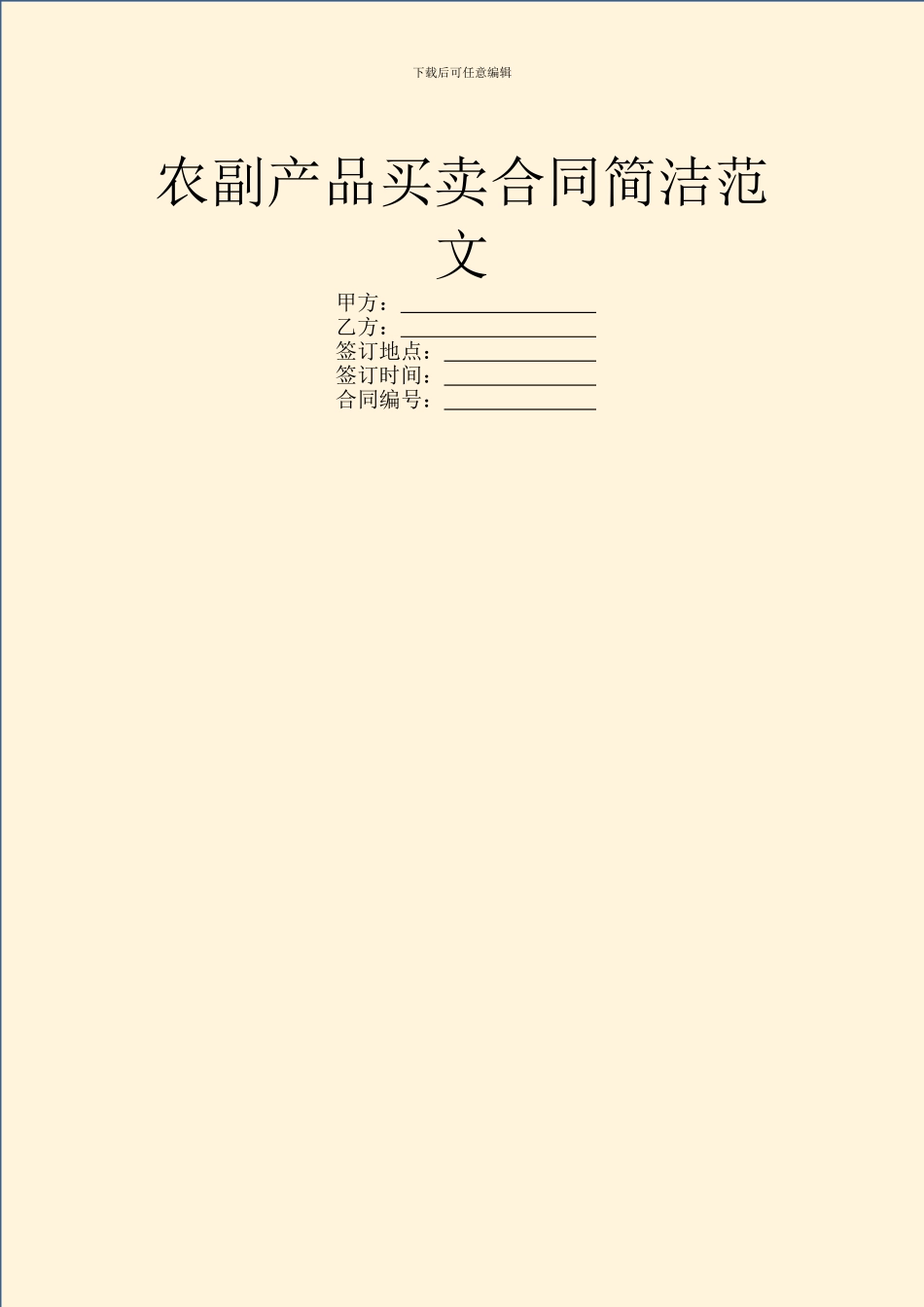 农副产品买卖合同简洁范文_第1页