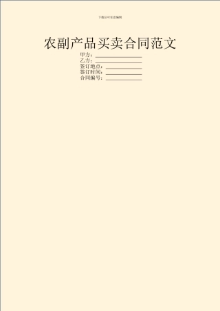 农副产品买卖合同范文