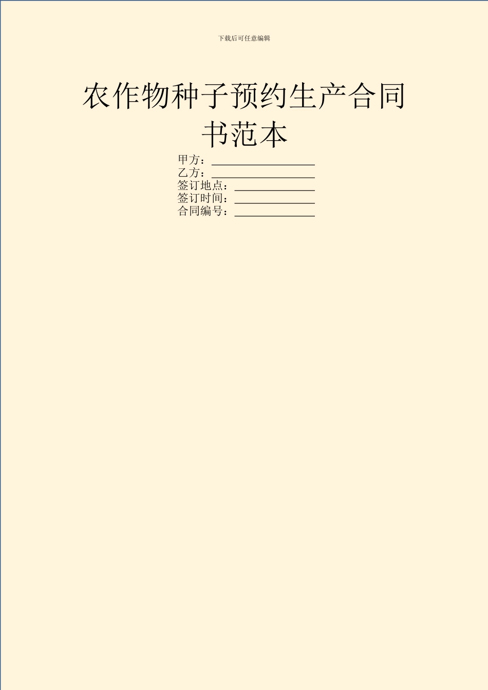 农作物种子预约生产合同书范本_第1页