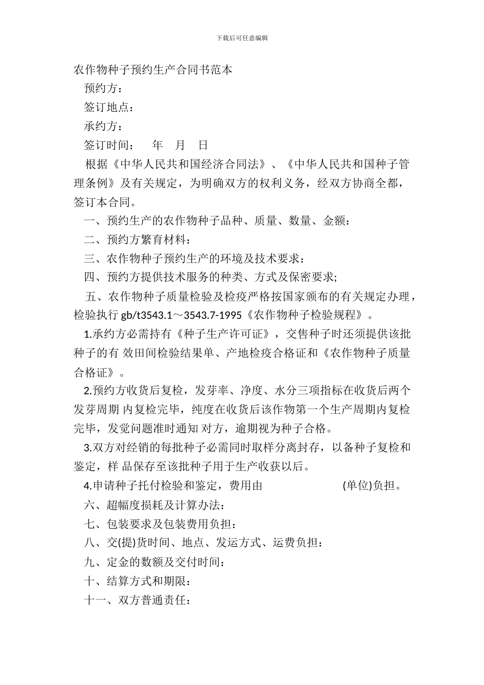 农作物种子预约生产合同书范本_第2页