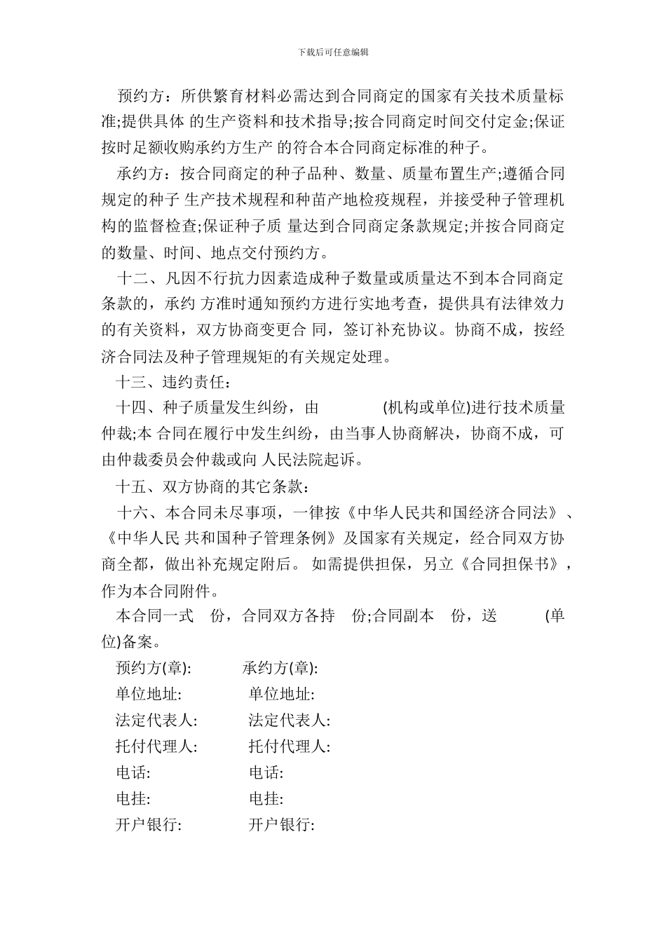 农作物种子预约生产合同书范本_第3页
