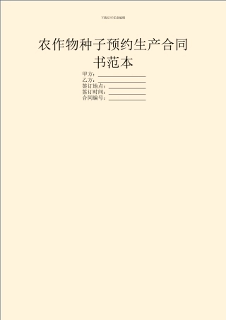 农作物种子预约生产合同书范本