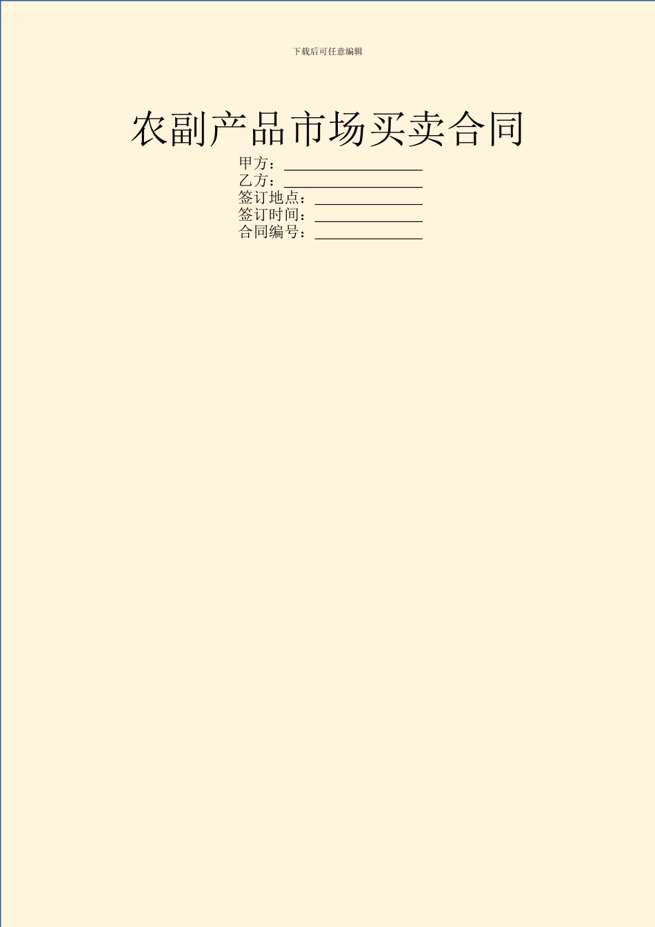 农副产品市场买卖合同_第1页