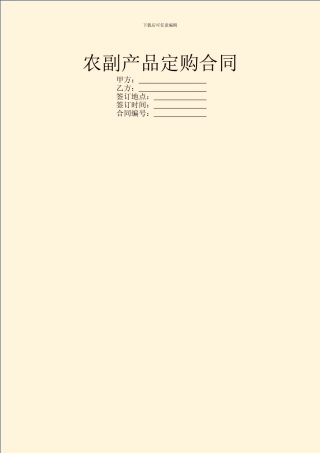 农副产品定购合同