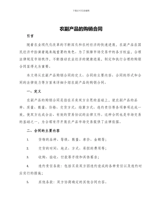 农副产品的购销合同