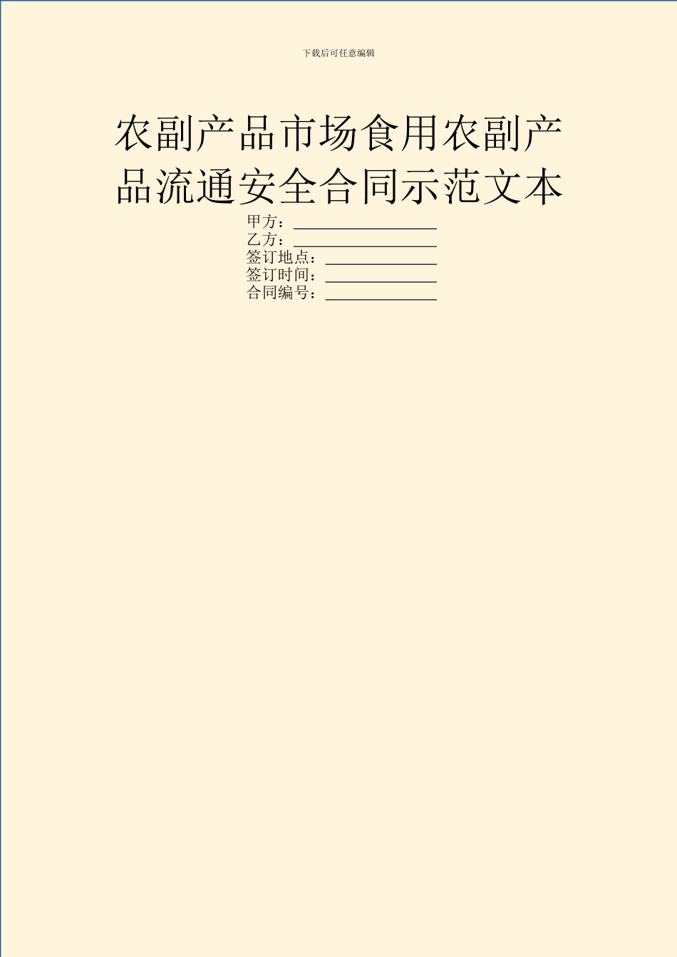 农副产品市场食用农副产品流通安全合同示范文本_第1页