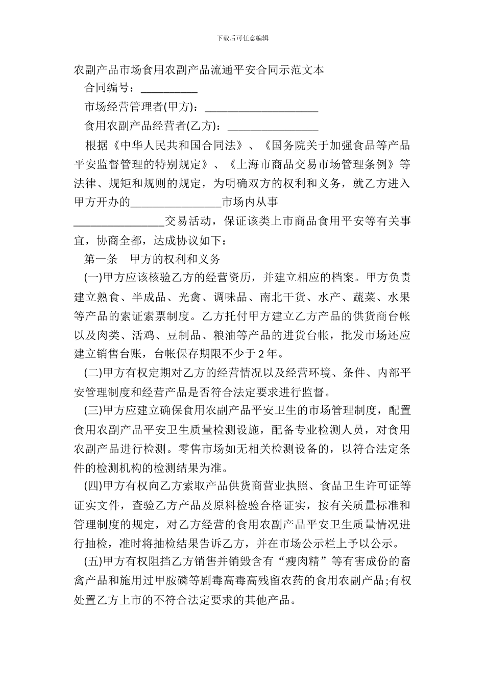 农副产品市场食用农副产品流通安全合同示范文本_第2页