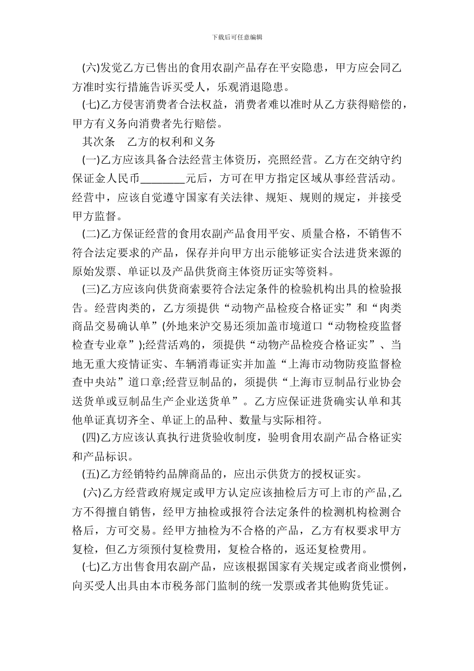 农副产品市场食用农副产品流通安全合同示范文本_第3页