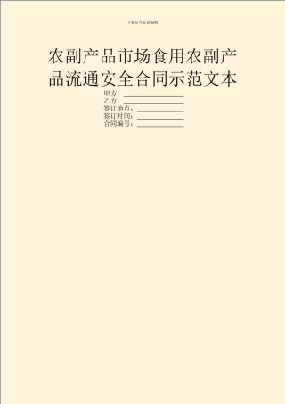 农副产品市场食用农副产品流通安全合同示范文本