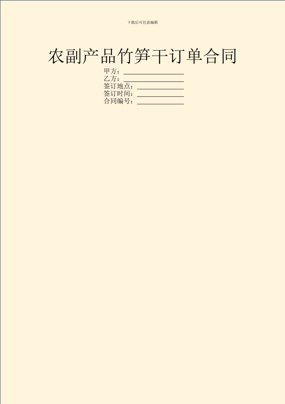 农副产品竹笋干订单合同_第1页